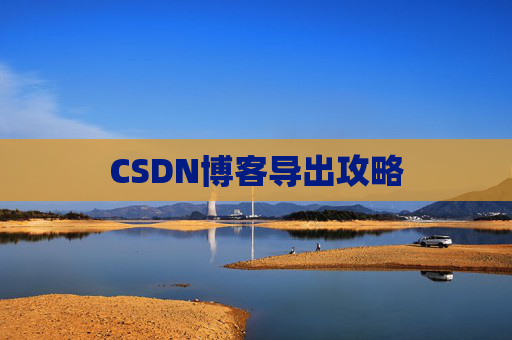 CSDN博客导出攻略